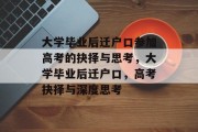 大学毕业后迁户口参加高考的抉择与思考，大学毕业后迁户口，高考抉择与深度思考