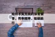 始终不失方向的体育赛事，传承精神，砥砺前行