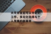大学毕业后可以分配的工作，多元化选择与个人发展的新篇章