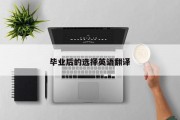 毕业后的选择英语翻译