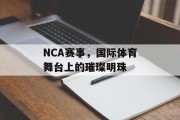 NCA赛事，国际体育舞台上的璀璨明珠