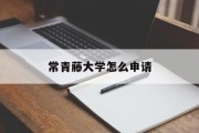 常青藤大学怎么申请