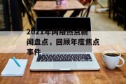 2021年网络热点新闻盘点，回顾年度焦点事件