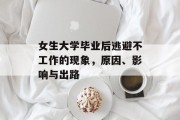 女生大学毕业后逃避不工作的现象，原因、影响与出路