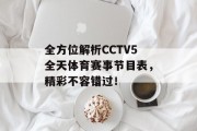 全方位解析CCTV5全天体育赛事节目表，精彩不容错过！