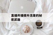 直播开播提升流量的秘密武器