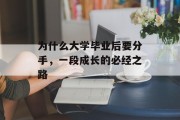 为什么大学毕业后要分手，一段成长的必经之路