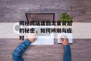 揭秘网站虚假流量背后的秘密，如何辨别与应对