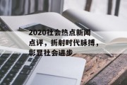 2020社会热点新闻点评，折射时代脉搏，彰显社会进步