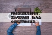 揭秘自动跑流量网站，高效引流秘籍，助力企业网络营销新篇章