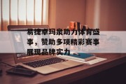 易捷卓玛泉助力体育盛事，赞助多项精彩赛事展现品牌实力