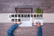 体育赛事经典文章的写作之道