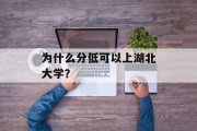 为什么分低可以上湖北大学？