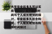 大学毕业后多久可以买房子？——关于购房时间与个人成长规划的探讨，毕业后多久适合购房，个人成长规划与购房时间探讨