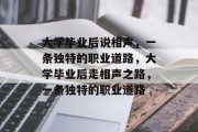 大学毕业后说相声，一条独特的职业道路，大学毕业后走相声之路，一条独特的职业道路