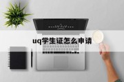 uq学生证怎么申请