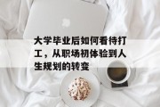 大学毕业后如何看待打工，从职场初体验到人生规划的转变