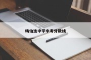 杨仙逸中学中考分数线