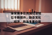 体育赛事在我国社会地位不断提升，融合文化、经济、政治多重价值