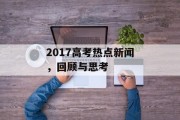 2017高考热点新闻，回顾与思考