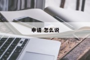 申请 怎么说