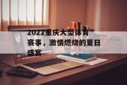 2022重庆大型体育赛事，激情燃烧的夏日盛宴