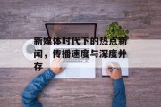 新媒体时代下的热点新闻，传播速度与深度并存