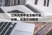 江苏大学毕业生解约全攻略，从迷茫到释然