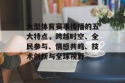 大型体育赛事传播的五大特点，跨越时空、全民参与、情感共鸣、技术创新与全球视野