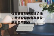 体育赛事管理国际论坛，共话全球体育赛事发展趋势与挑战