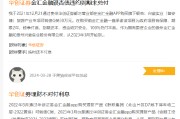 315在行动|华创证券遭投诉，理财产品承诺“保本付息”却暴雷，投资者权益谁来保障？