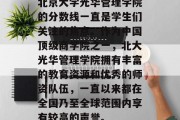 北京大学光华管理学院的分数线一直是学生们关注的焦点。作为中国顶级商学院之一，北大光华管理学院拥有丰富的教育资源和优秀的师资队伍，一直以来都在全国乃至全球范围内享有较高的声誉。