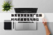 体育赛事媒体推广在新时代的重要性与地位
