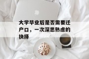 大学毕业后是否需要迁户口，一次深思熟虑的抉择
