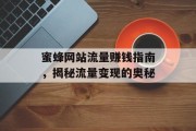 蜜蜂网站流量赚钱指南，揭秘流量变现的奥秘