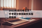 2022年四川师范大学考研分数线解析及报考指南