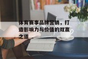 体育赛事品牌营销，打造影响力与价值的双赢之道