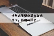 杭州大学毕业后未办市民卡，影响与反思
