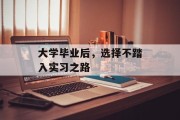 大学毕业后，选择不踏入实习之路