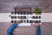 大学毕业后没有户口的困境与出路，一场关于身份认同与发展的探索