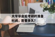 大学毕业后考研的准备时间，需要多久？