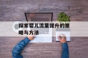 探索婴儿流量提升的策略与方法