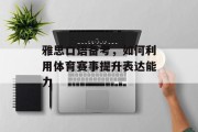 雅思口语备考，如何利用体育赛事提升表达能力