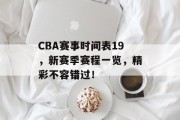 CBA赛事时间表19，新赛季赛程一览，精彩不容错过！