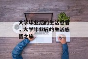 大学毕业后的生活感悟，大学毕业后的生活感悟之旅