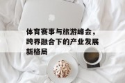 体育赛事与旅游峰会，跨界融合下的产业发展新格局
