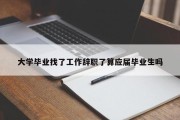 大学毕业找了工作辞职了算应届毕业生吗