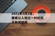 2021年5月2日，那些让人铭记一时的热点新闻回顾