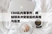 CBA队内赛事件，揭秘球员冲突背后的真相与反思
