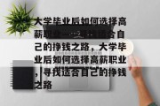 大学毕业后如何选择高薪职业——寻找适合自己的挣钱之路，大学毕业后如何选择高薪职业，寻找适合自己的挣钱之路
